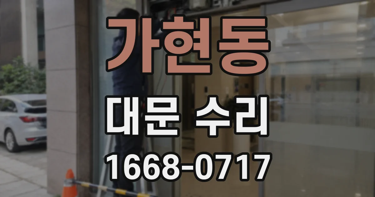 가현동 대문 수리