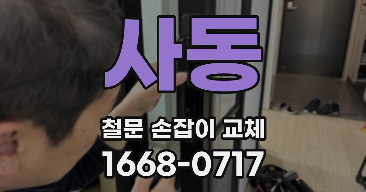 사동 철문 손잡이 교체