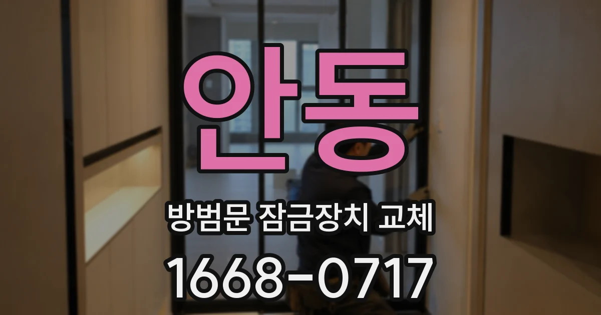 안동 방범문 잠금장치 교체