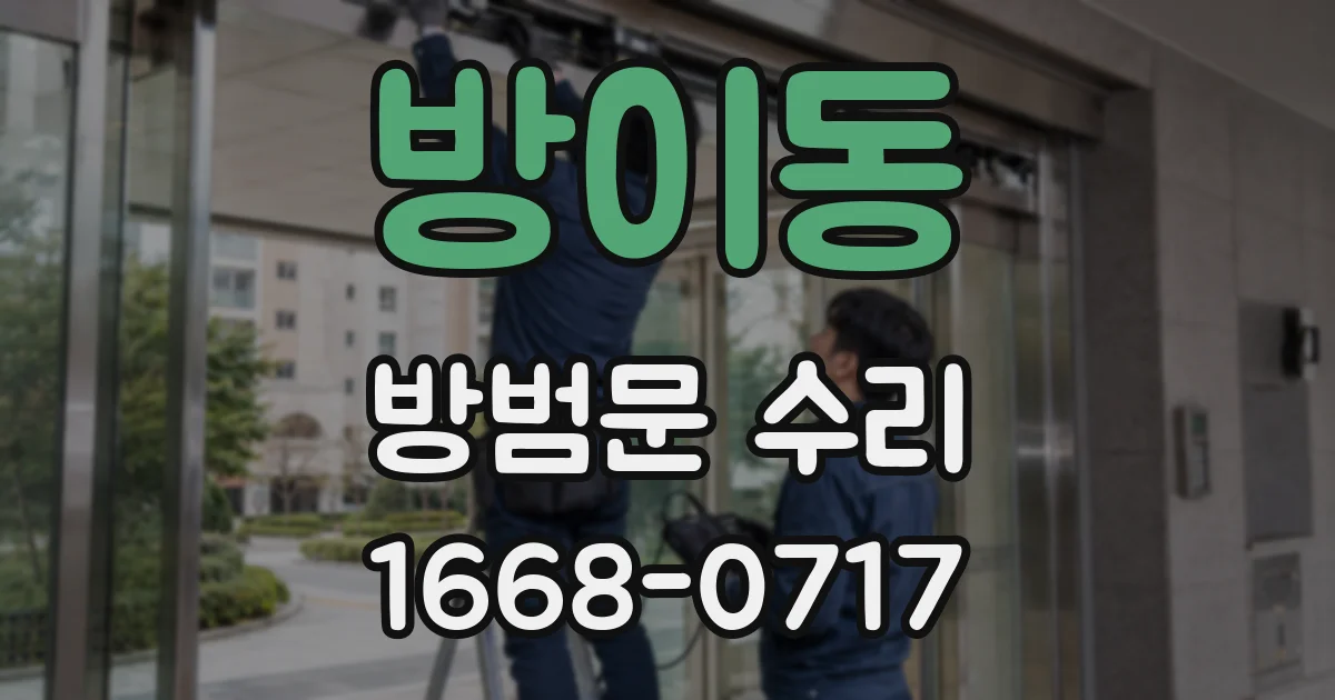 방이동 방범문 수리
