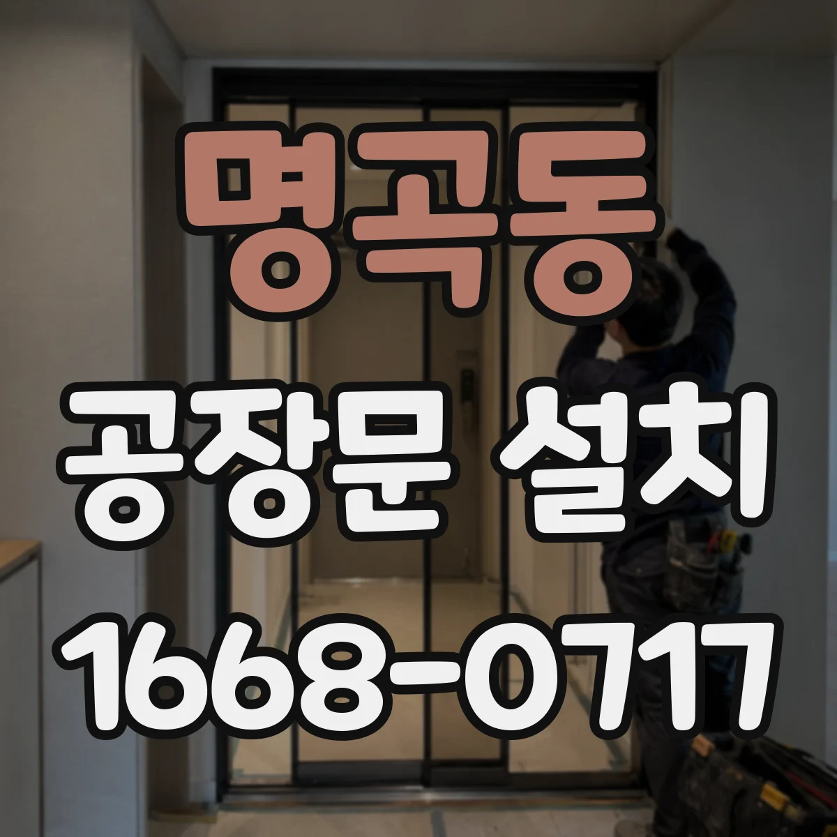 명곡동 공장문 설치