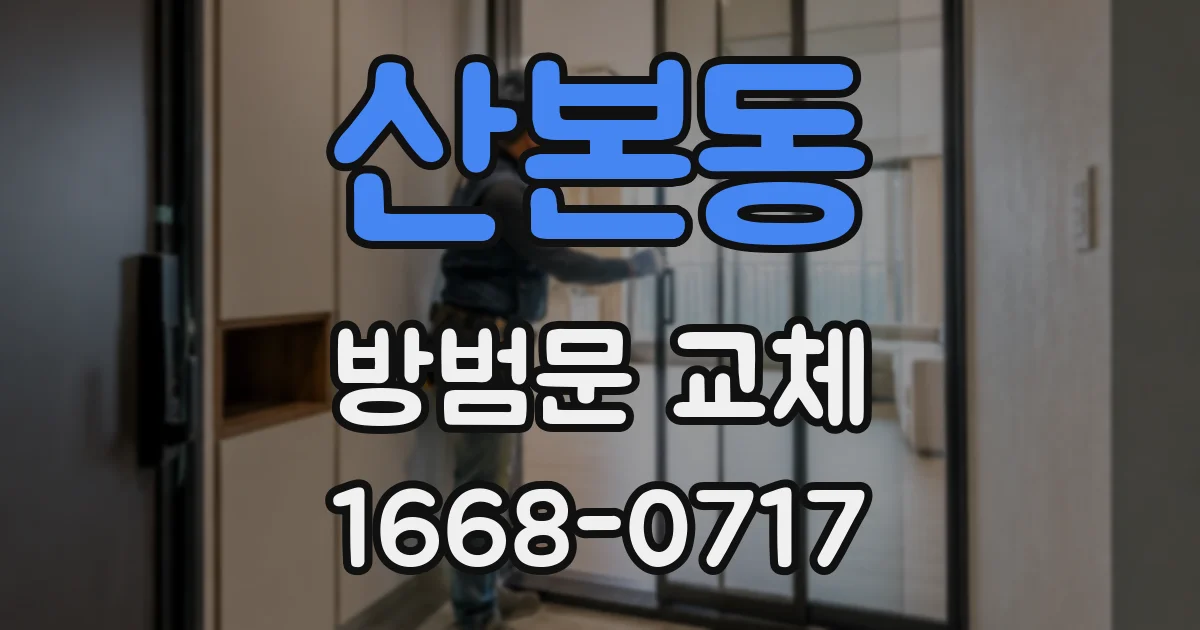 산본동 방범문 교체