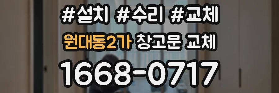 원대동2가 창고문 교체