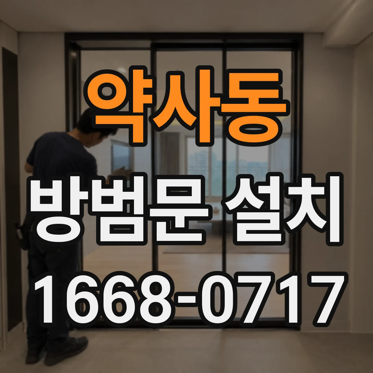 약사동 방범문 설치