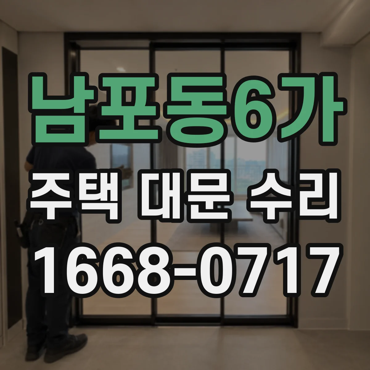 남포동6가 주택 대문 수리