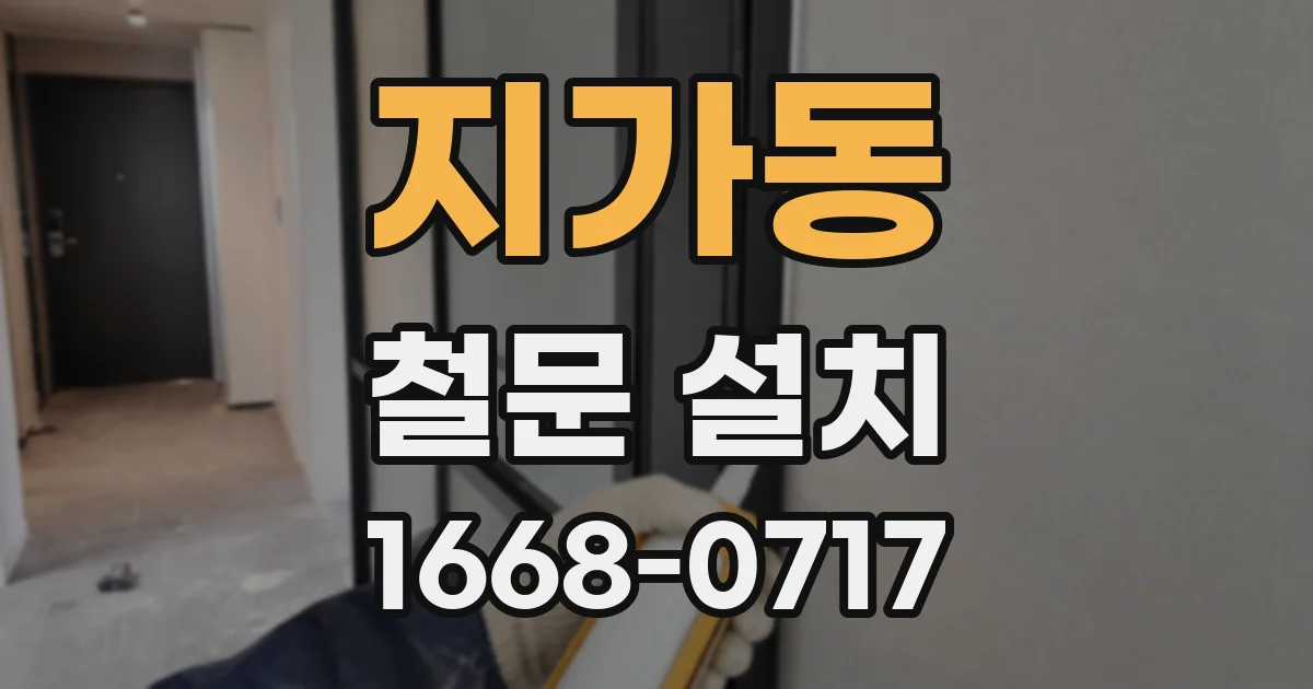 지가동 철문 설치