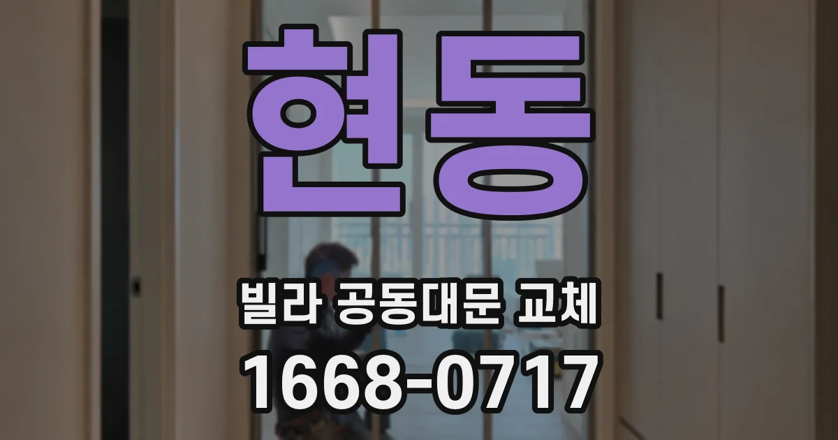 현동 빌라 공동대문 교체