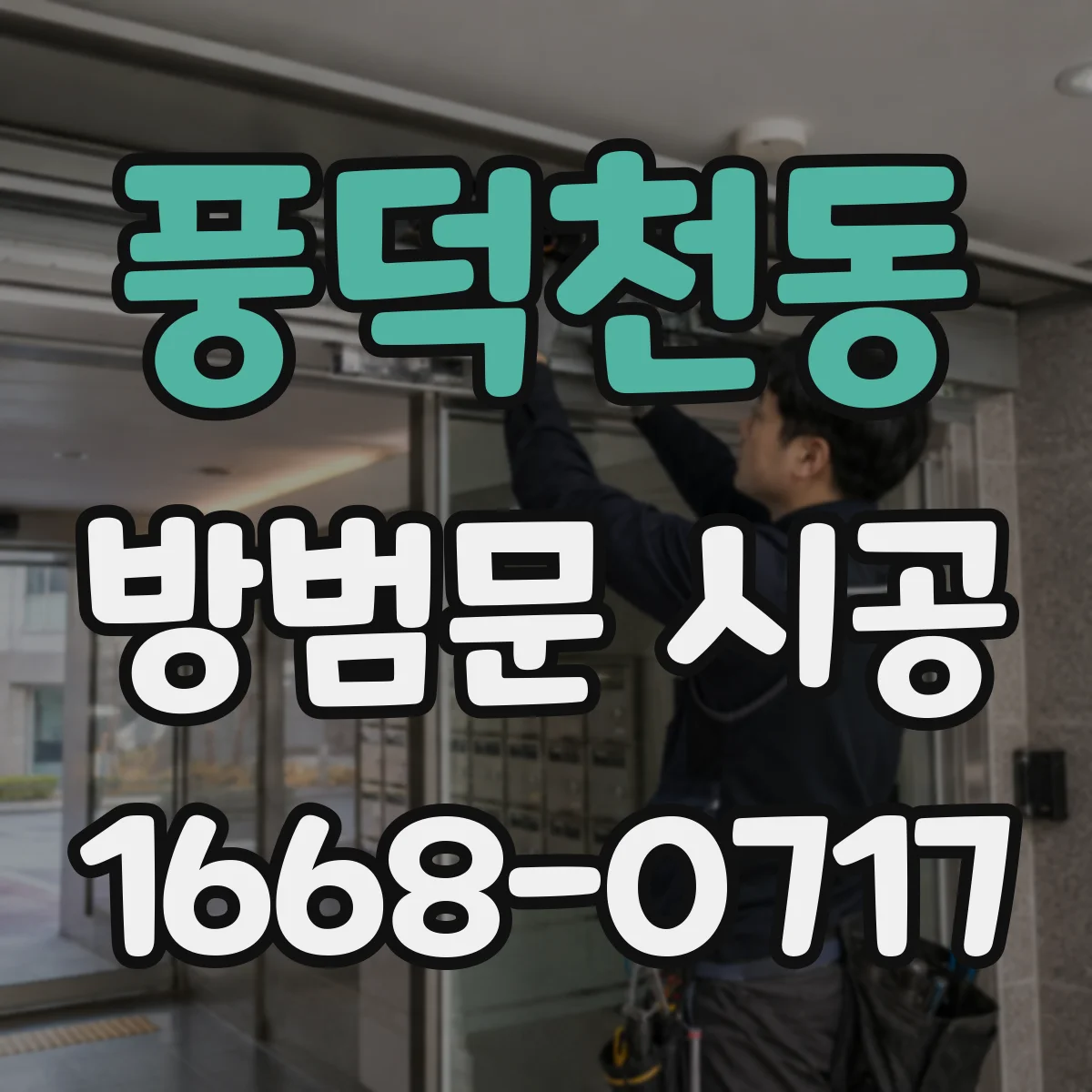 풍덕천동 방범문 시공