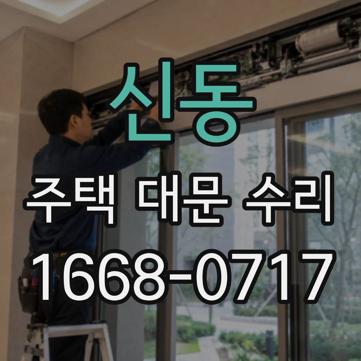 신동 주택 대문 수리