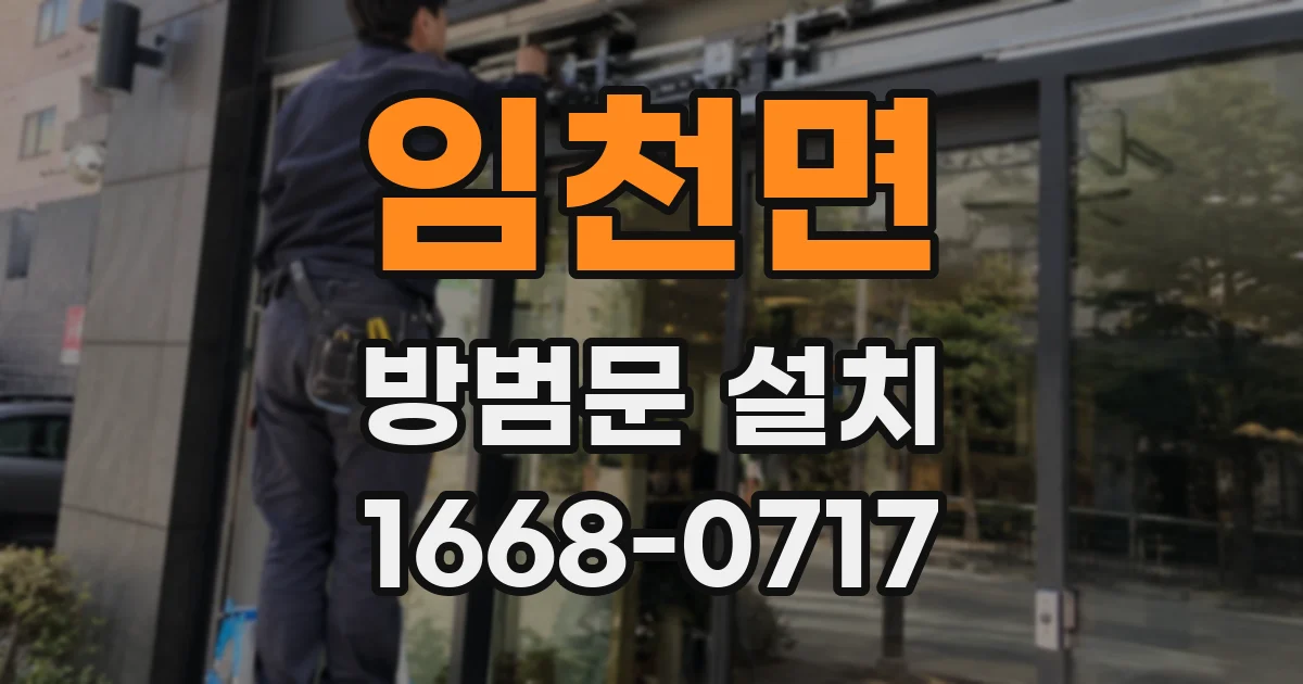 임천면 방범문 설치