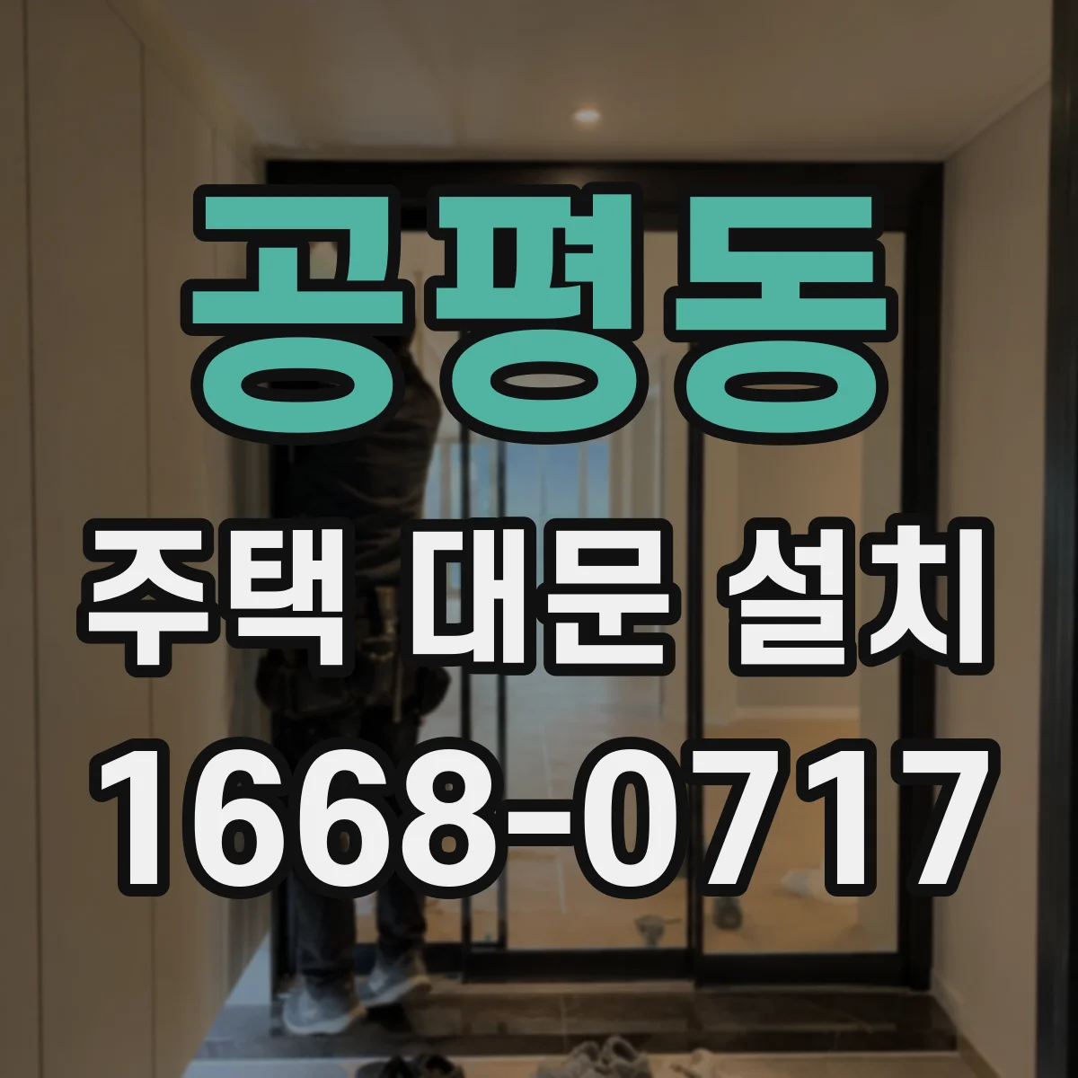 공평동 주택 대문 설치