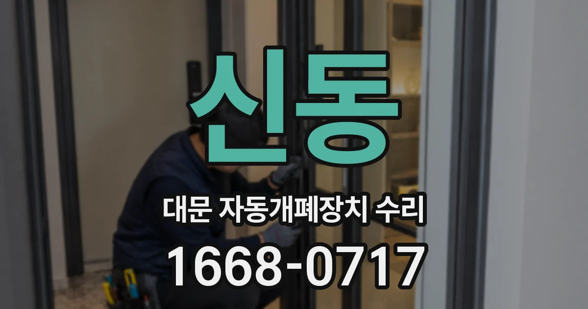 신동 대문 자동개폐장치 수리
