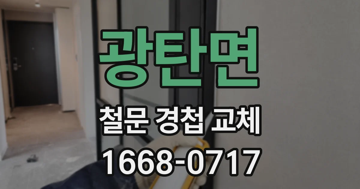 광탄면 철문 경첩 교체