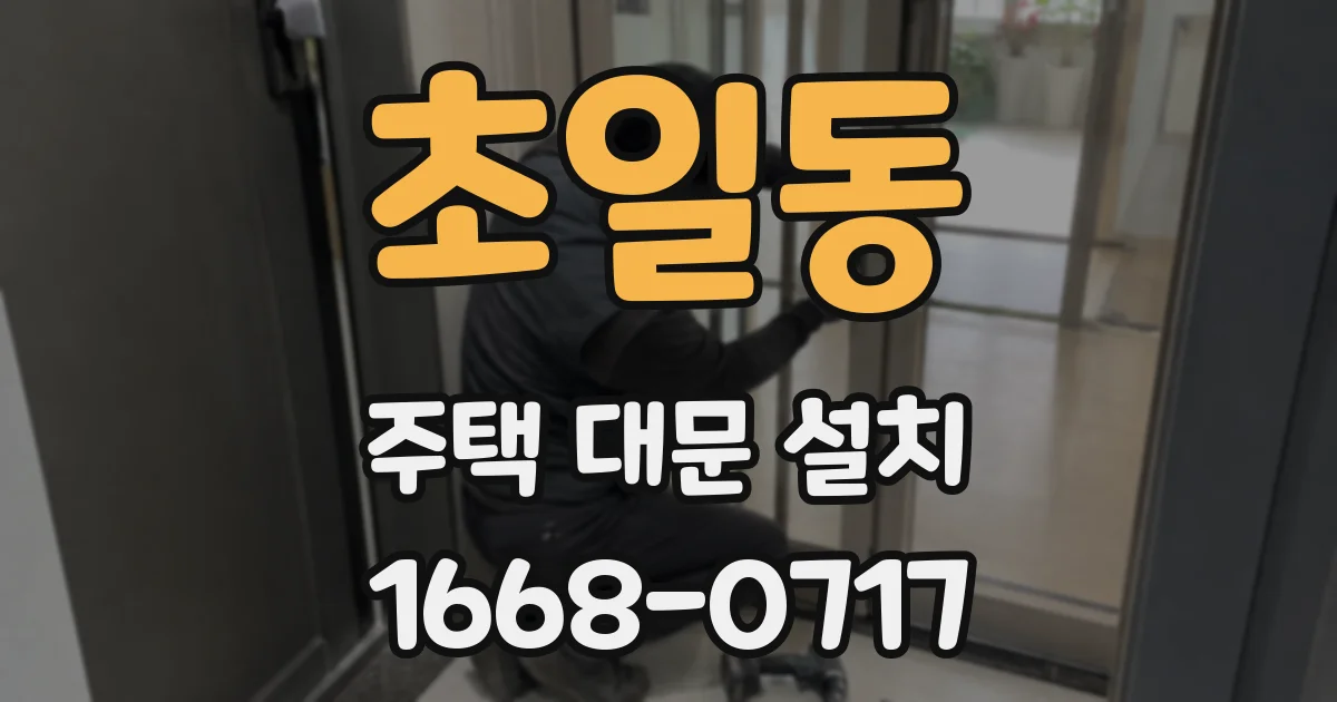 초일동 주택 대문 설치