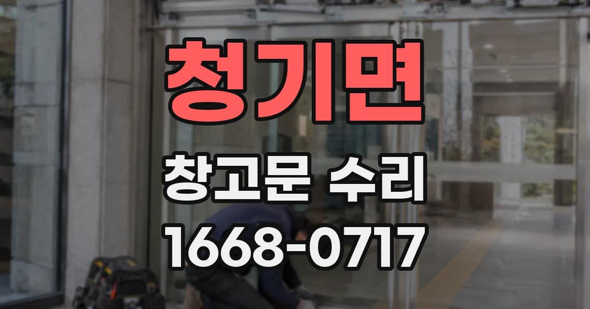 청기면 창고문 수리