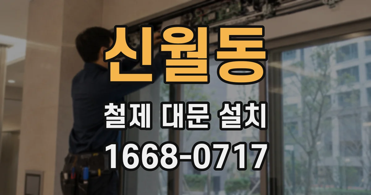신월동 철제 대문 설치