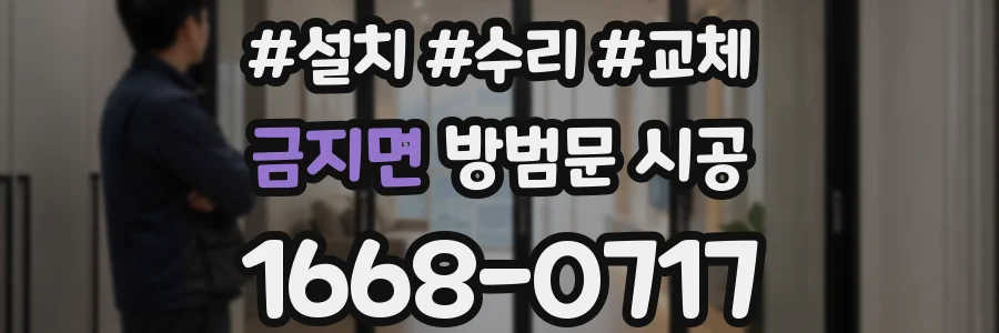 금지면 방범문 시공