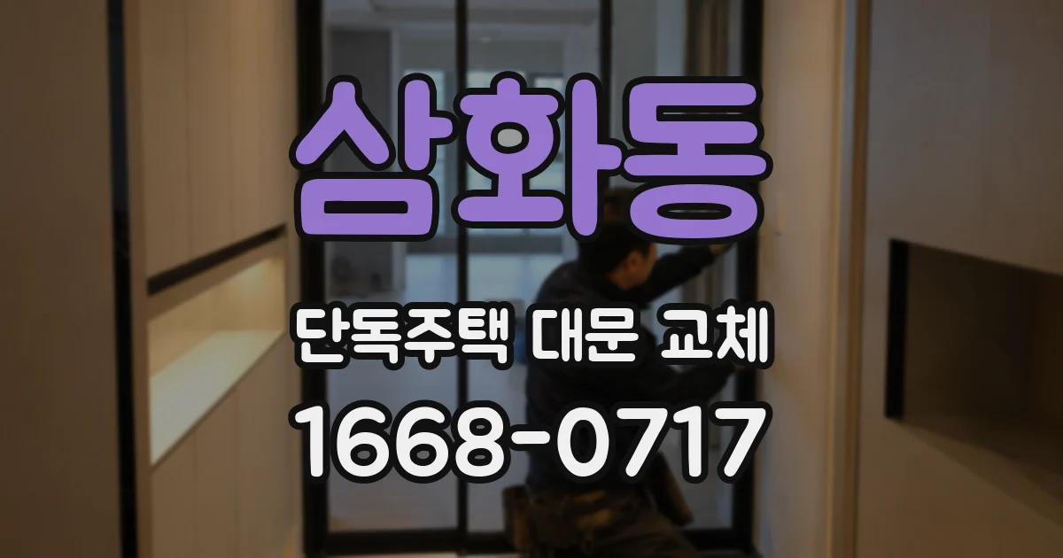 삼화동 단독주택 대문 교체