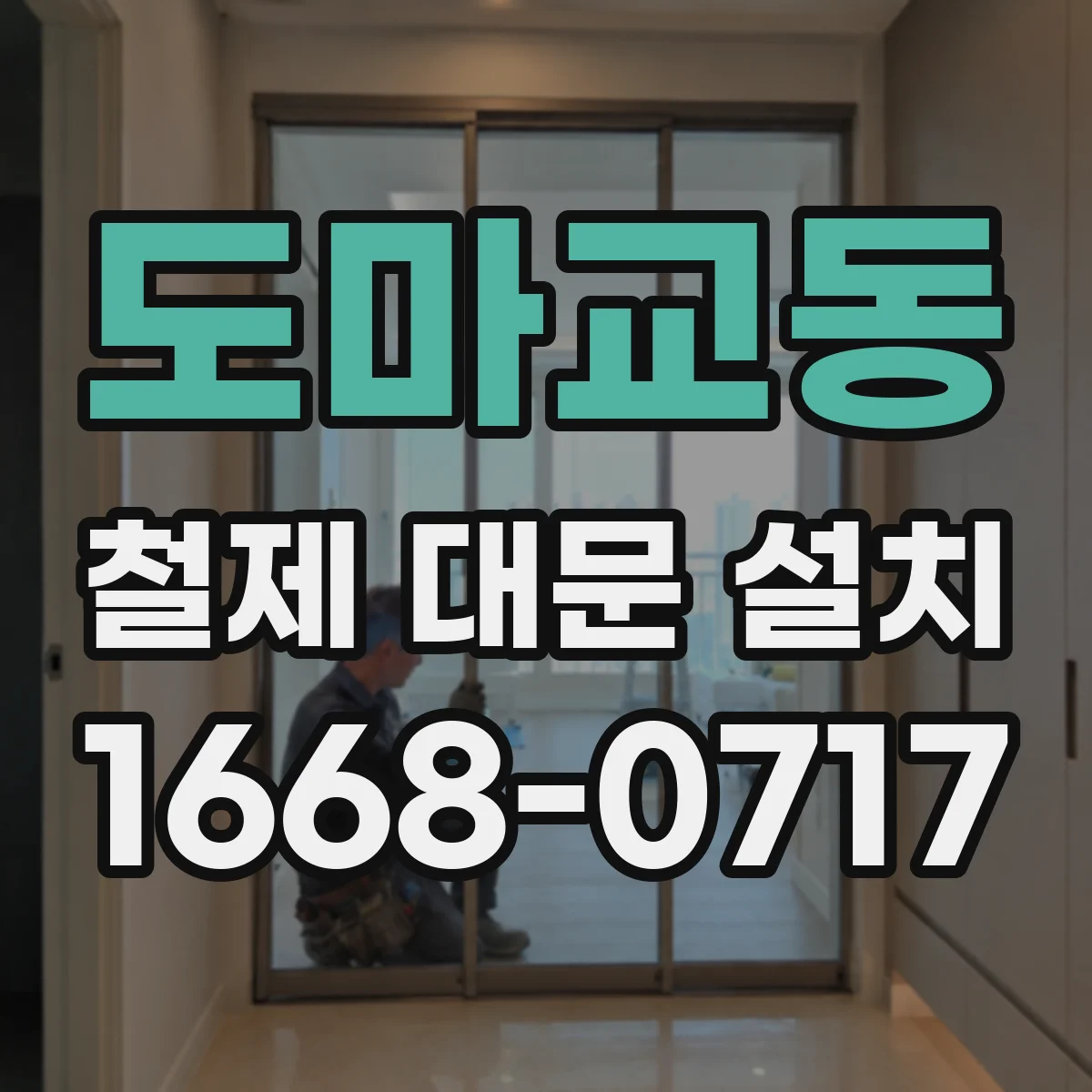 도마교동 철제 대문 설치