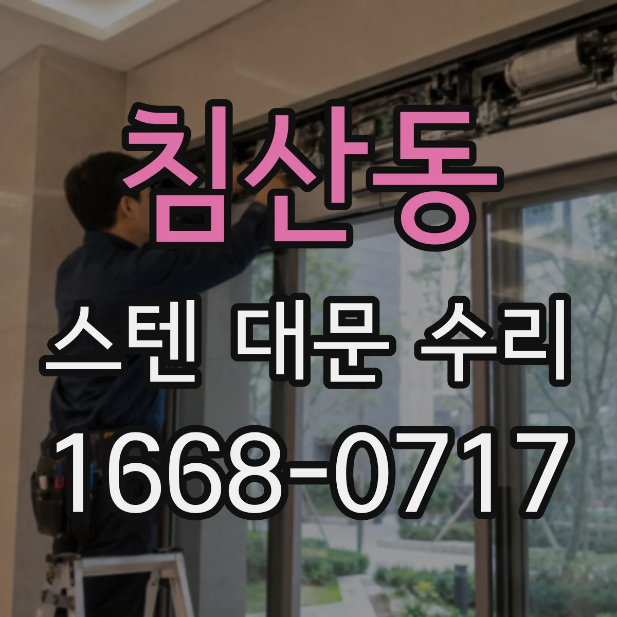 침산동 스텐 대문 수리