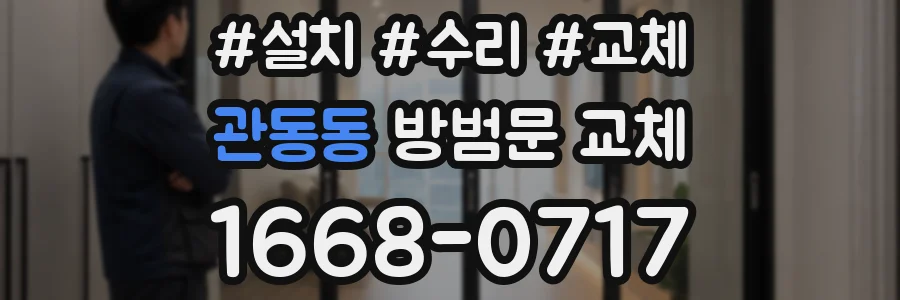 관동동 방범문 교체