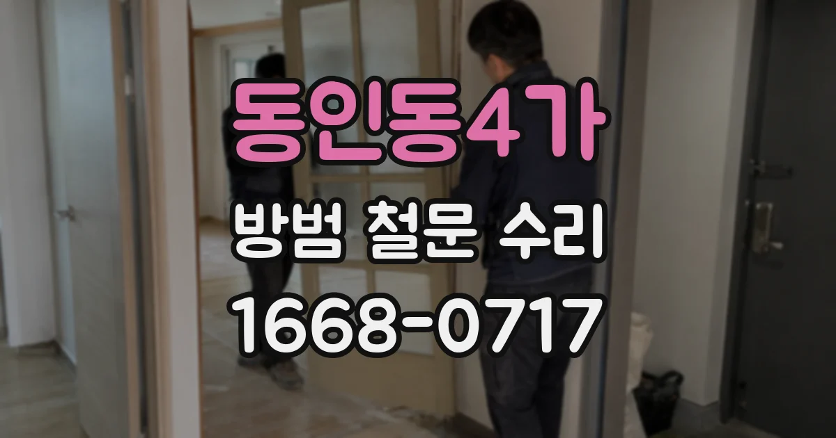 동인동4가 방범 철문 수리