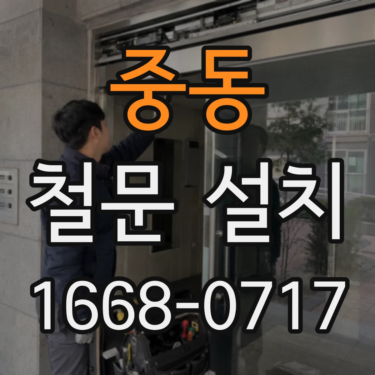 중동 철문 설치