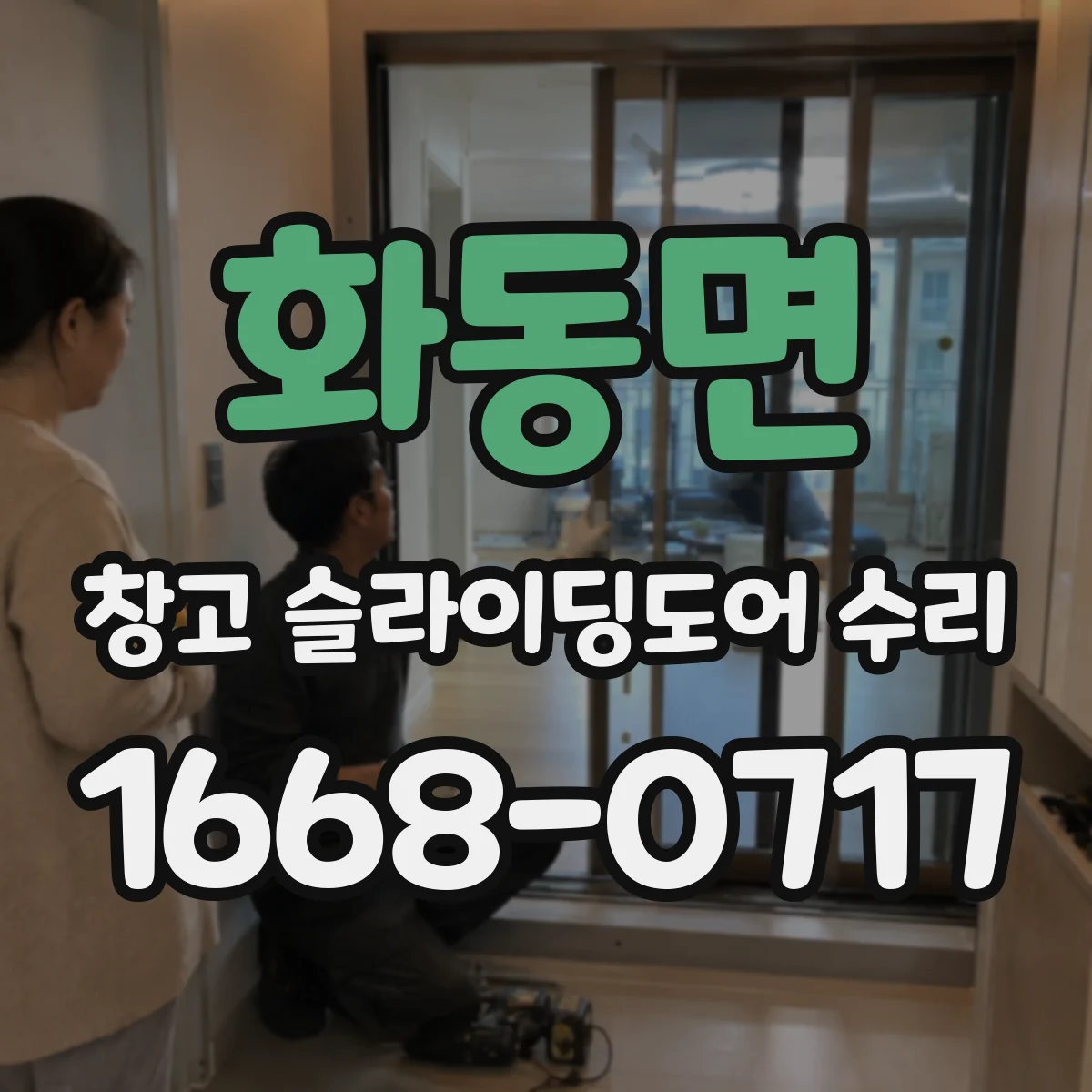 화동면 창고 슬라이딩도어 수리