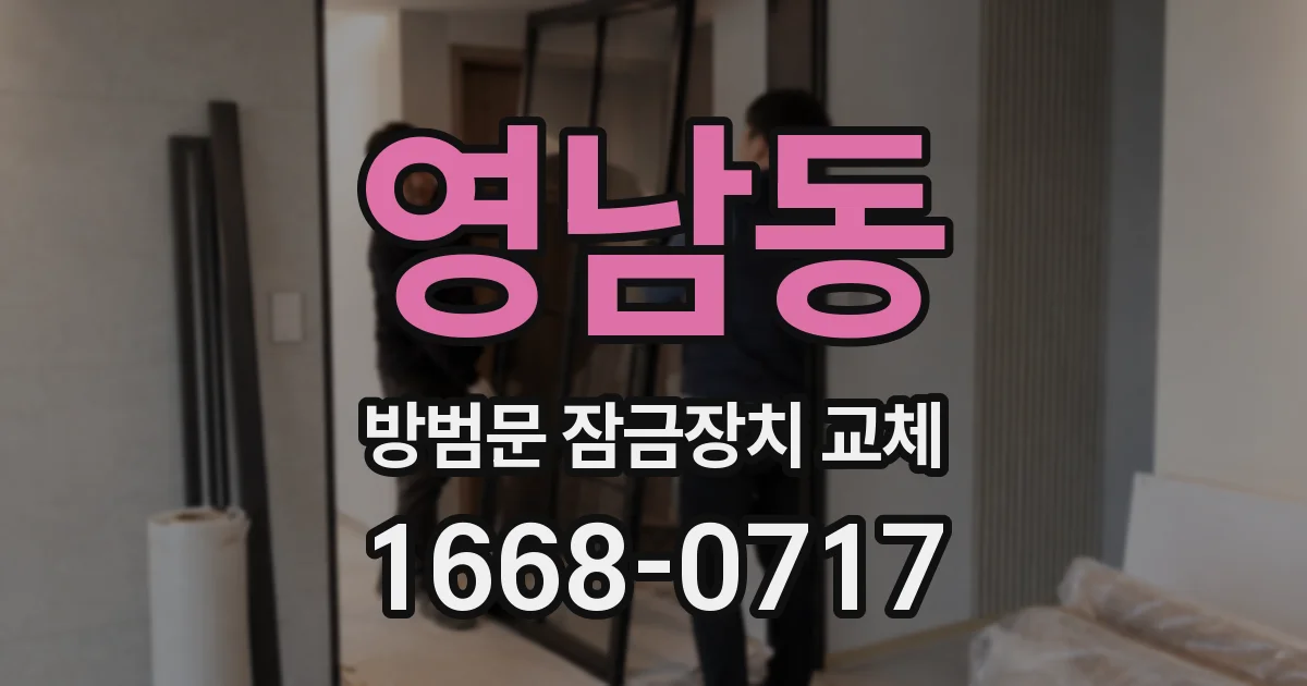 영남동 방범문 잠금장치 교체