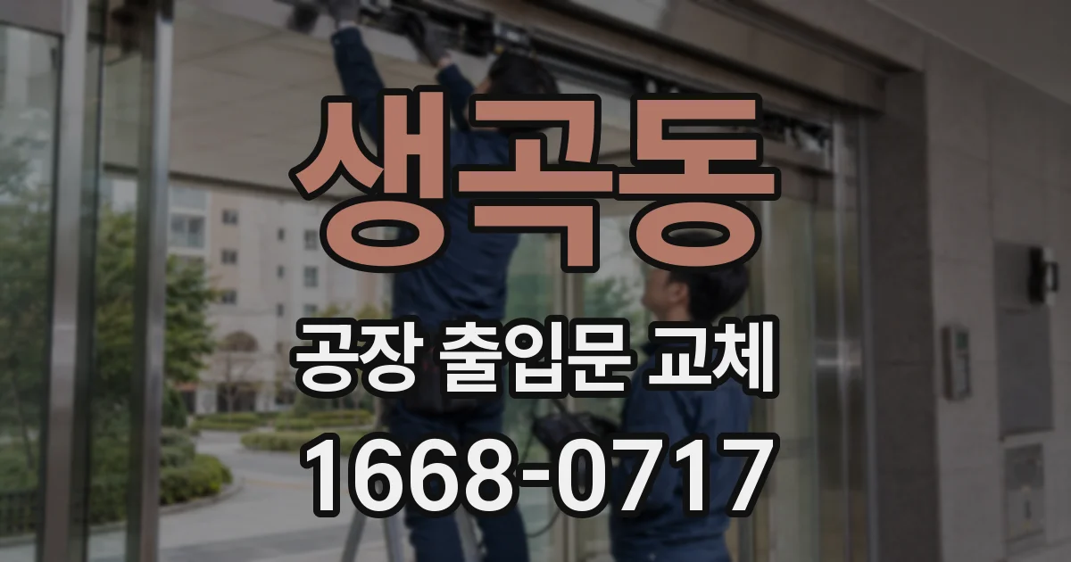 생곡동 공장 출입문 교체