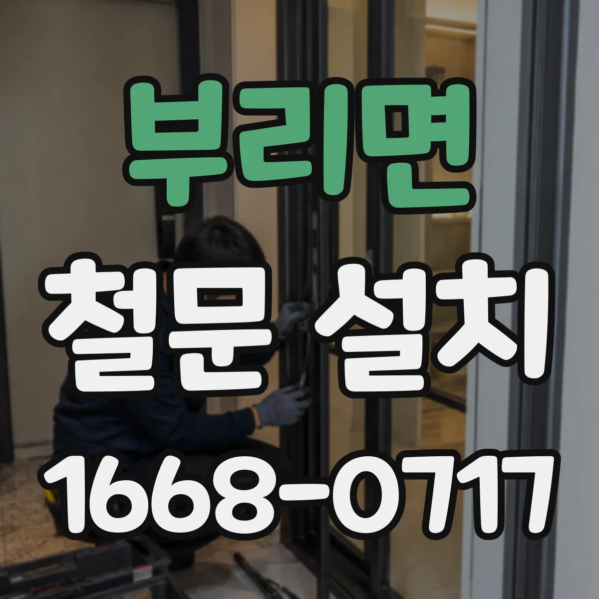 부리면 철문 설치