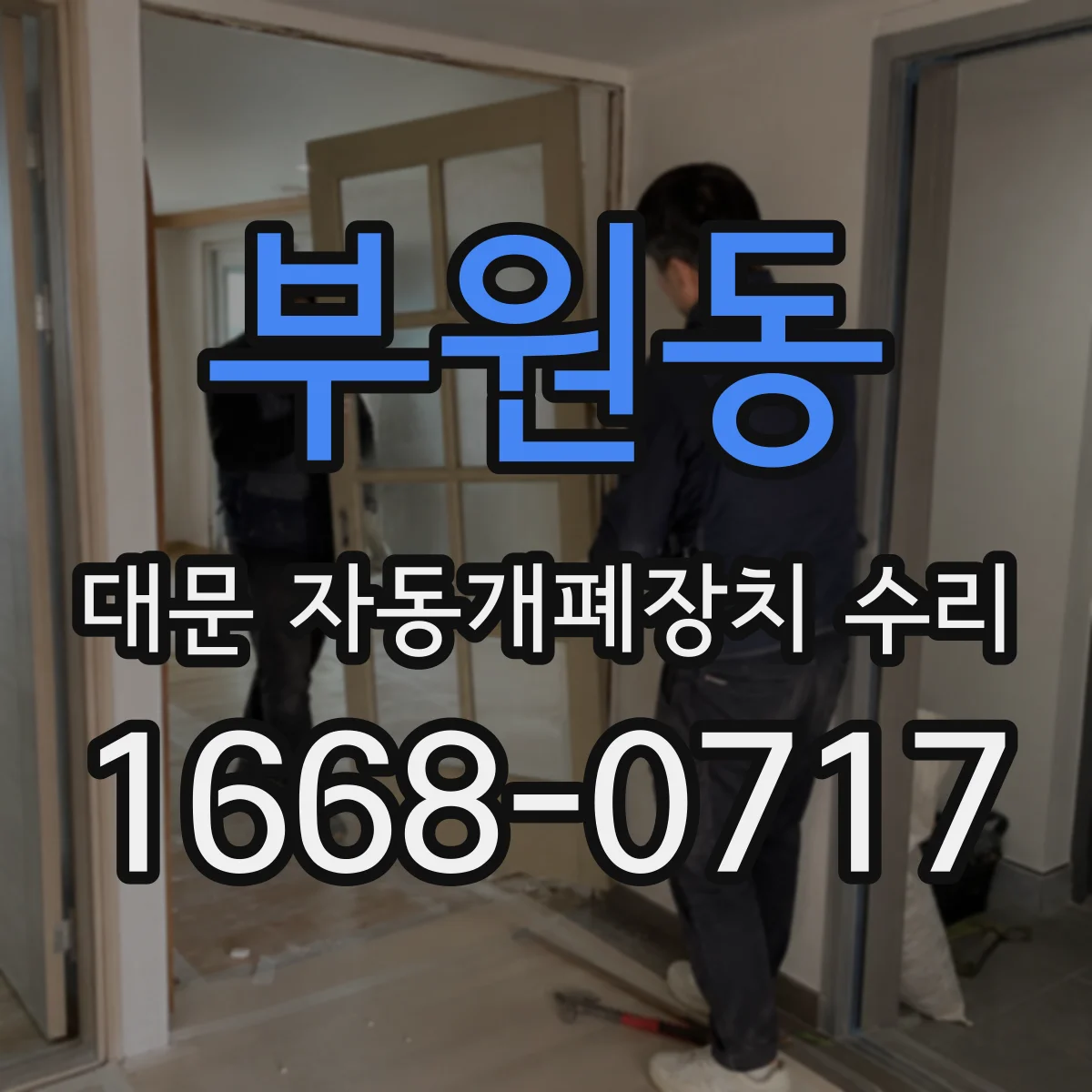 부원동 대문 자동개폐장치 수리