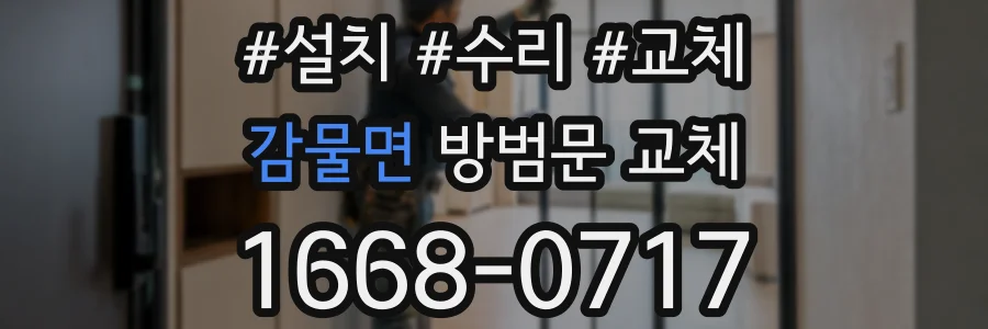 감물면 방범문 교체