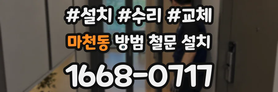 마천동 방범 철문 설치