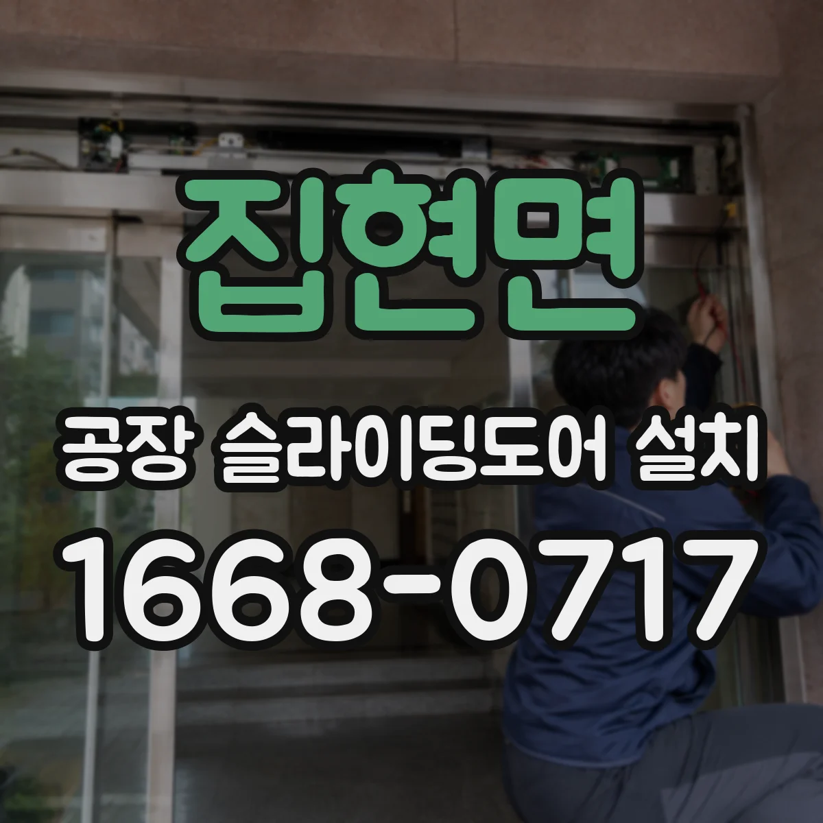 집현면 공장 슬라이딩도어 설치