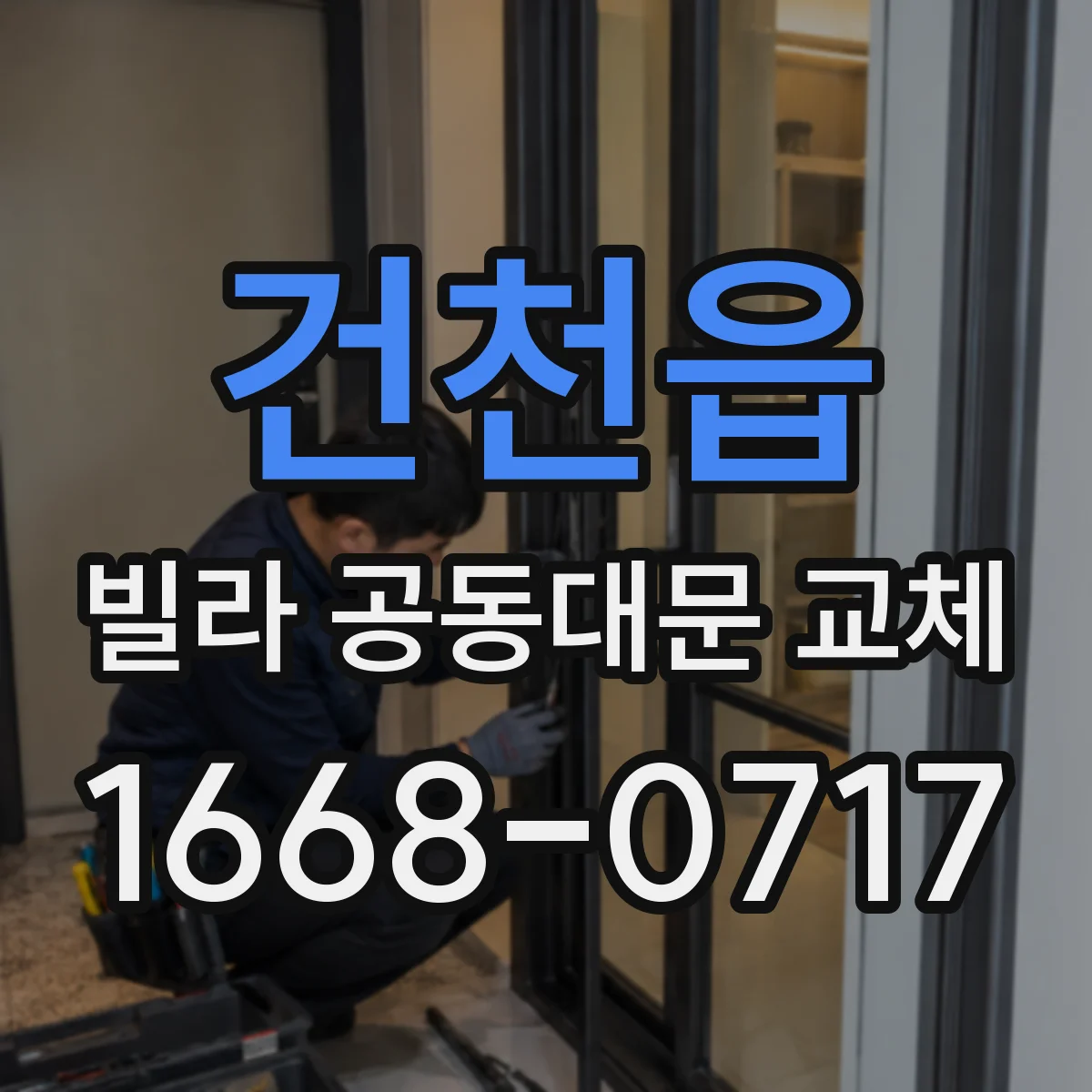 건천읍 빌라 공동대문 교체