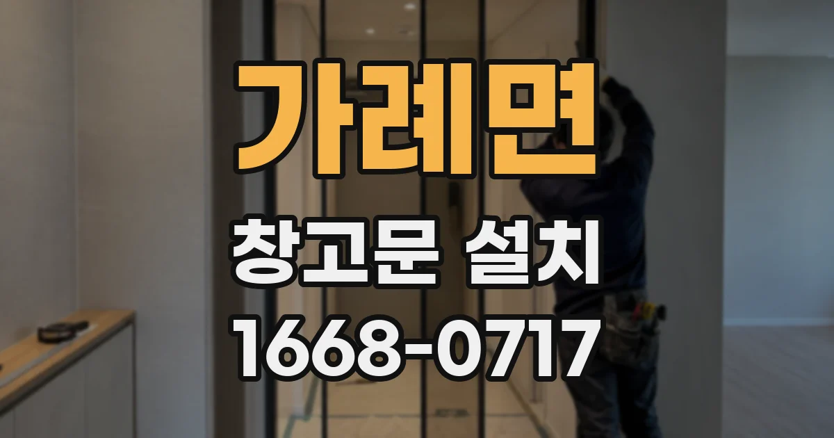 가례면 창고문 설치