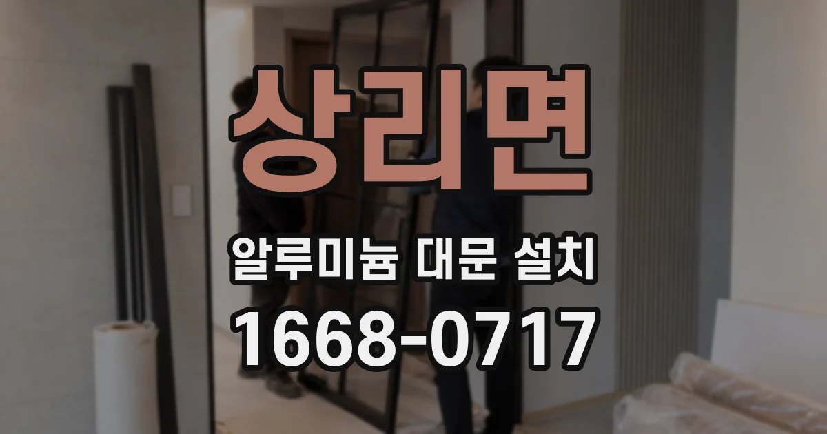 상리면 알루미늄 대문 설치