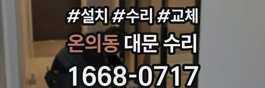 온의동 대문 수리