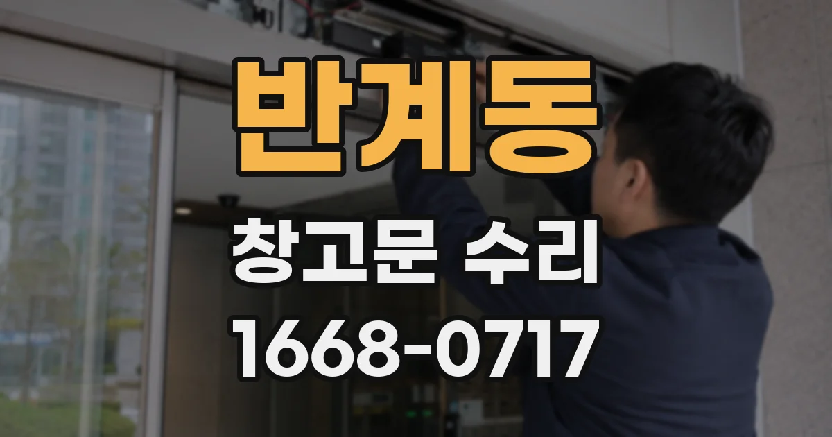 반계동 창고문 수리