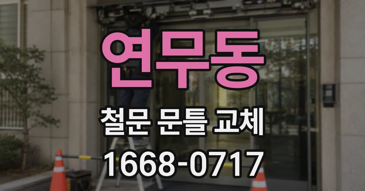 연무동 철문 문틀 교체