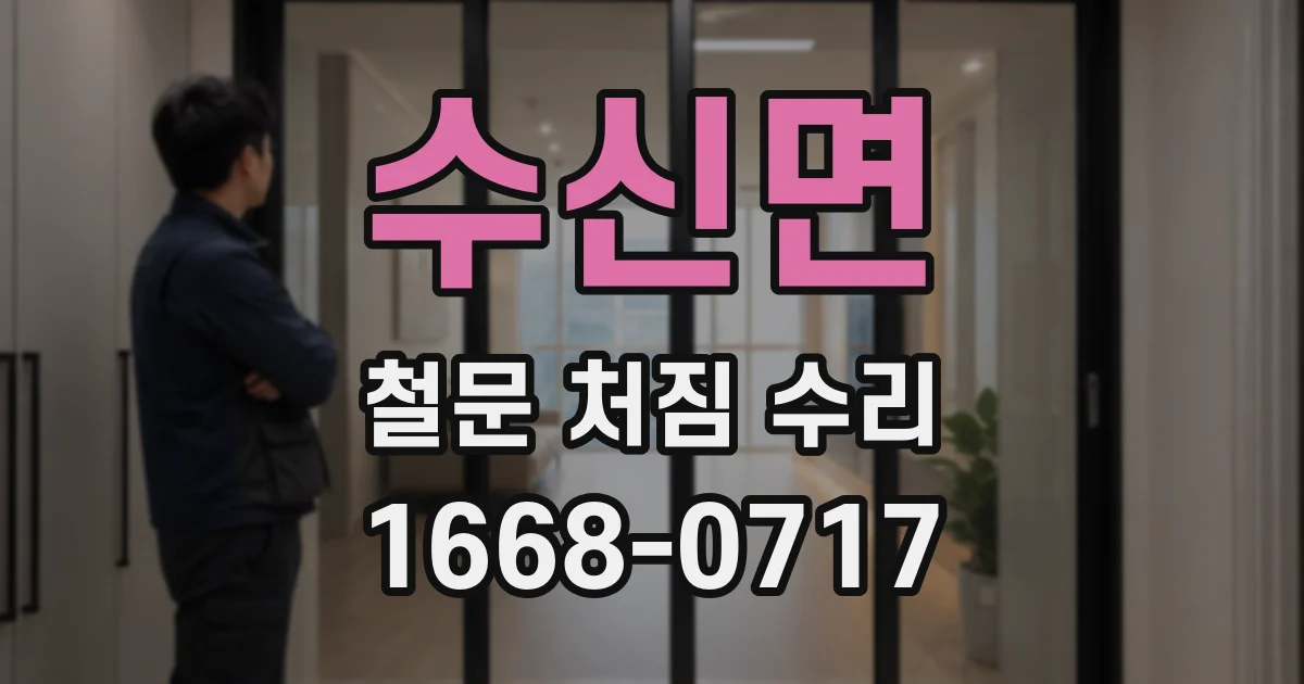 수신면 철문 처짐 수리