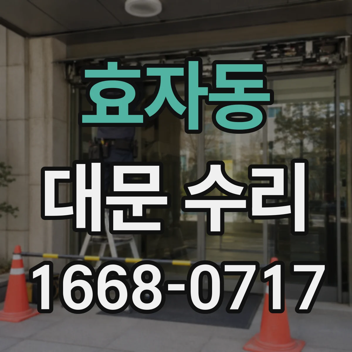 효자동 대문 수리