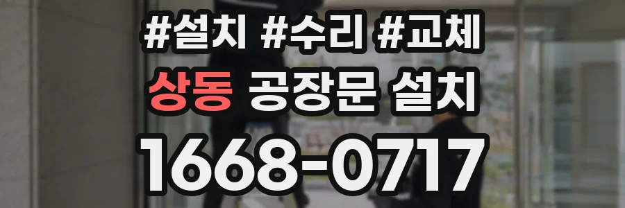 상동 공장문 설치
