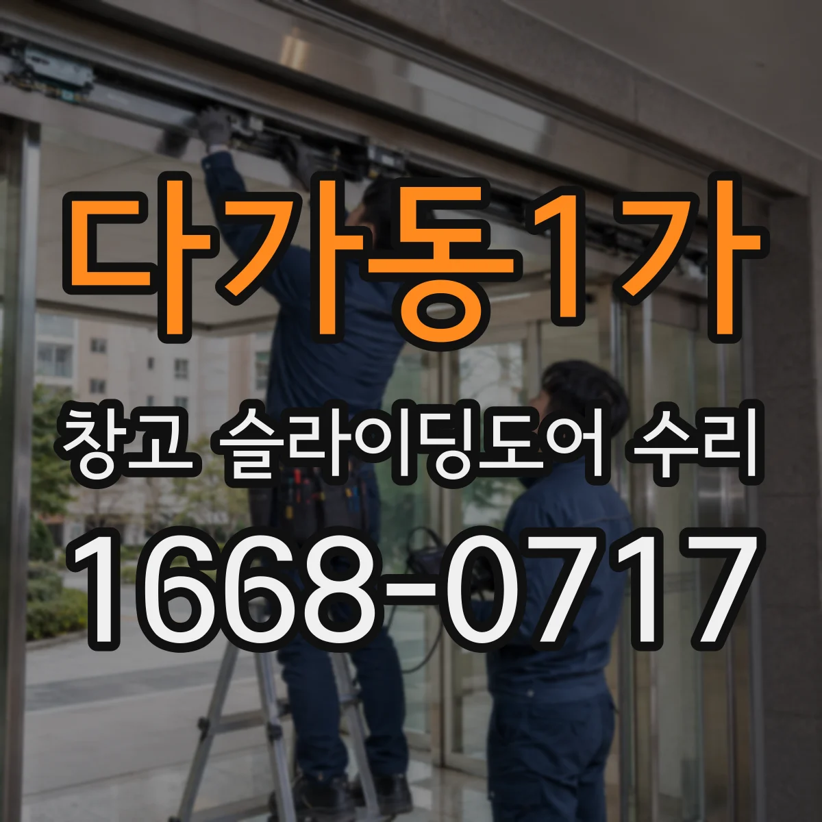 다가동1가 창고 슬라이딩도어 수리