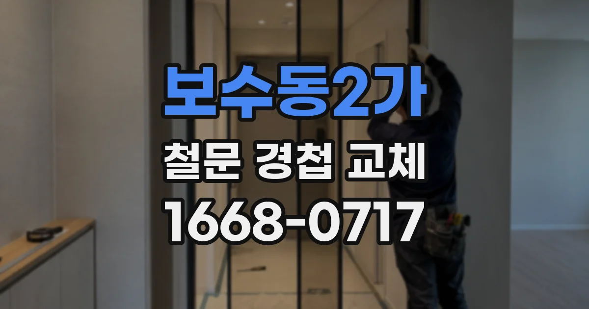 보수동2가 철문 경첩 교체