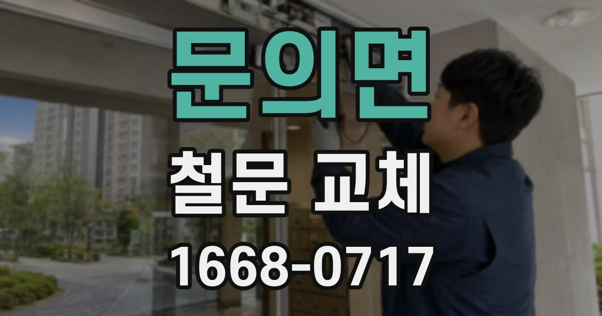 문의면 철문 교체