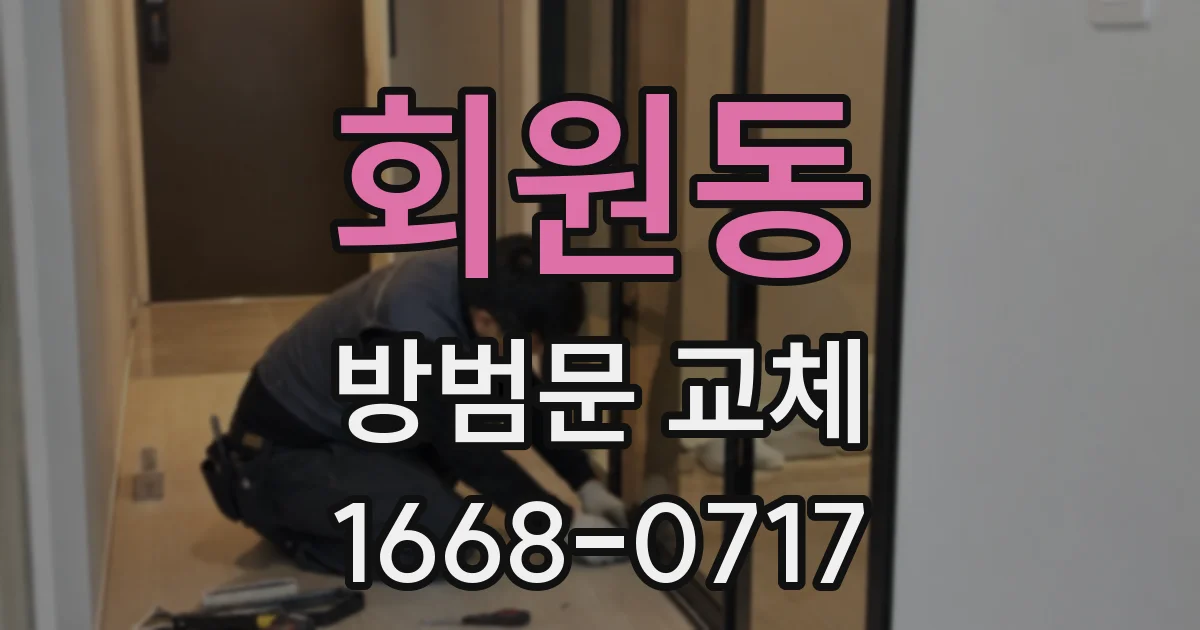 회원동 방범문 교체