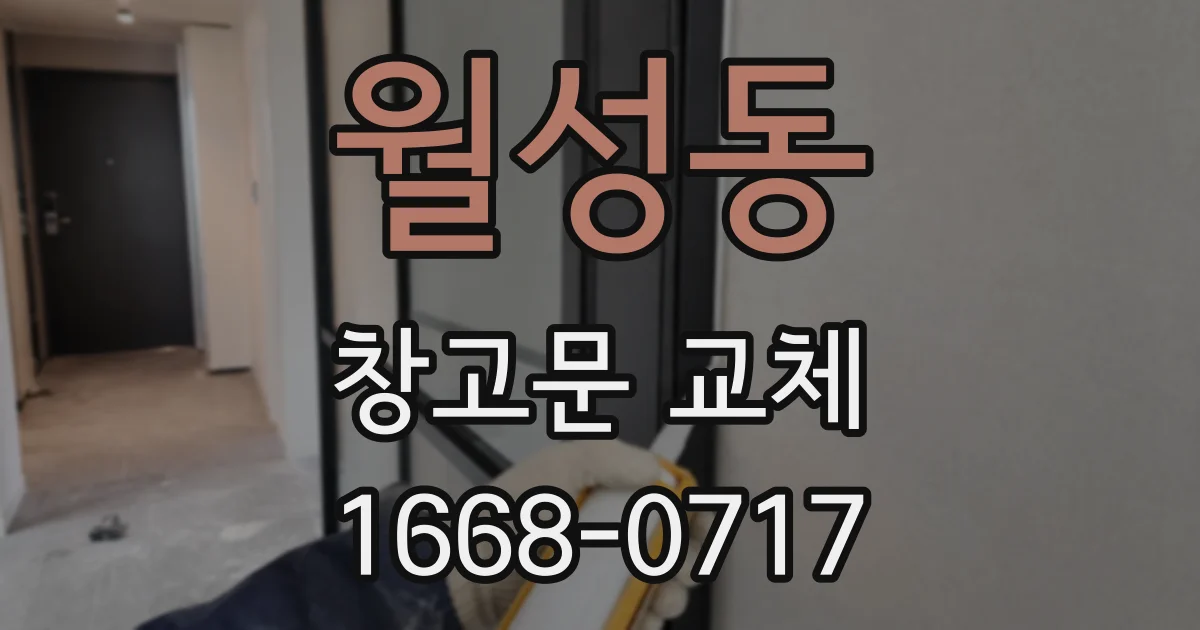 월성동 창고문 교체