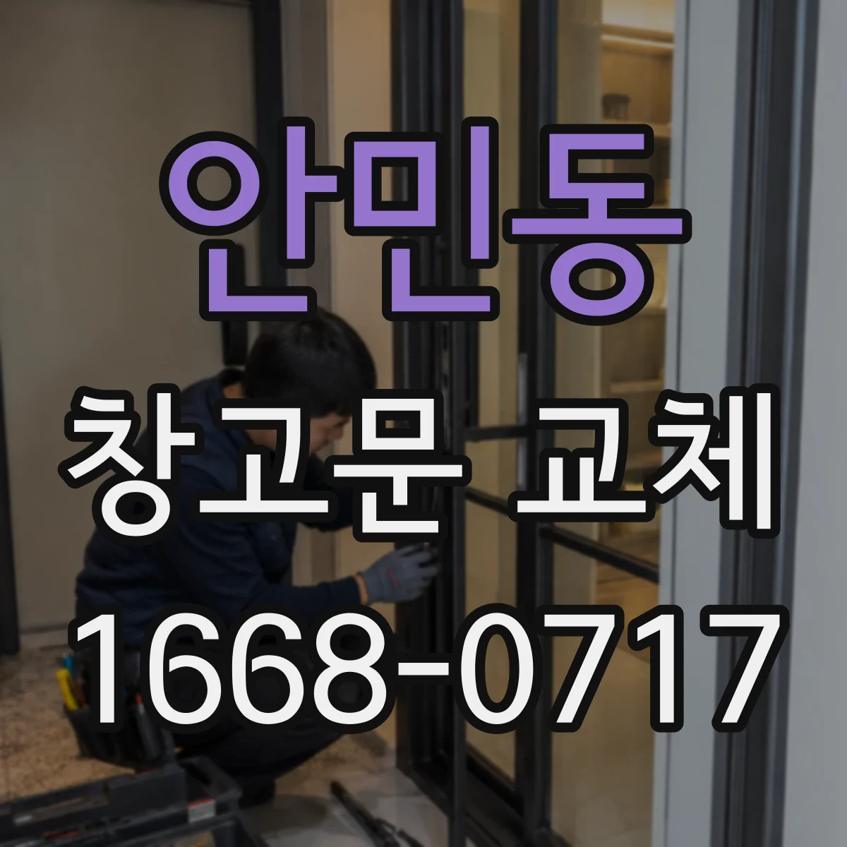 안민동 창고문 교체